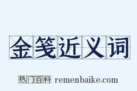金笺近义词是什么意思的图片